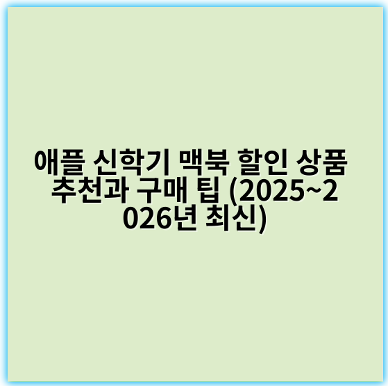 애플 신학기 맥북 할인 상품 추천과 구매 팁 (2025~2026년 최신)
