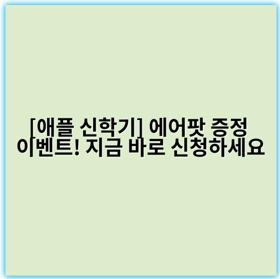 [애플 신학기] 에어팟 증정 이벤트! 지금 바로 신청하세요