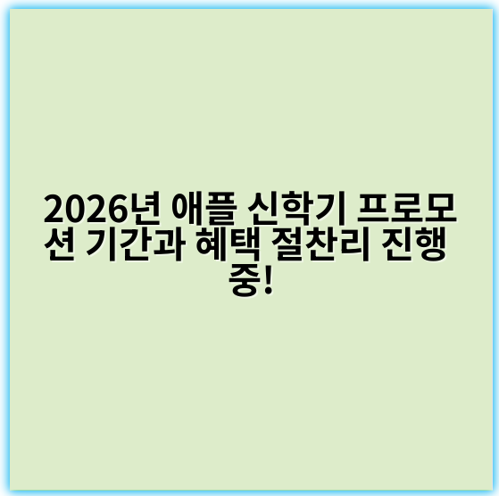 2026년 애플 신학기 프로모션 기간과 혜택 절찬리 진행 중!