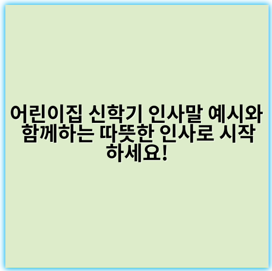 어린이집 신학기 인사말 예시와 함께하는 따뜻한 인사로 시작하세요!