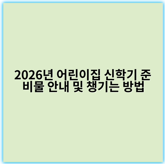 2026년 어린이집 신학기 준비물 안내 및 챙기는 방법