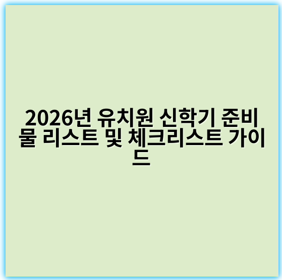 2026년 유치원 신학기 준비물 리스트 및 체크리스트 가이드