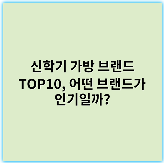신학기 가방 브랜드 TOP10, 어떤 브랜드가 인기일까?
