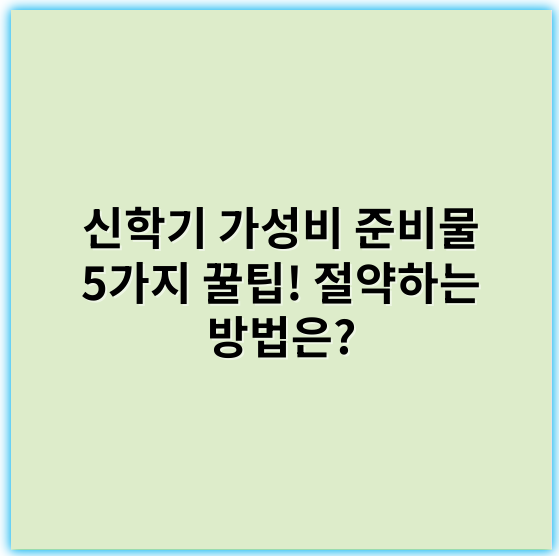 신학기 가성비 준비물 5가지 꿀팁! 절약하는 방법은?