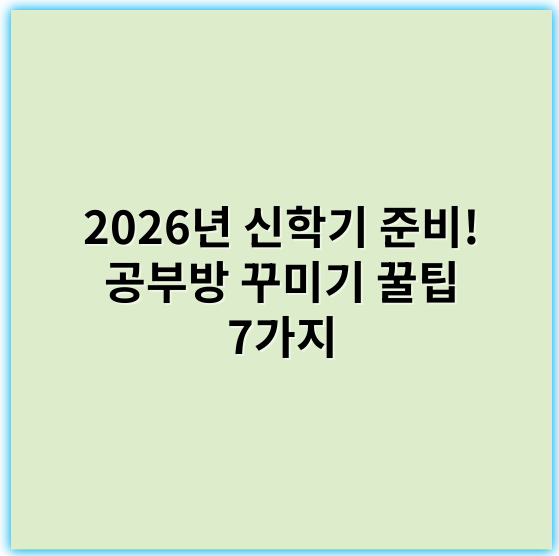 2026년 신학기 준비! 공부방 꾸미기 꿀팁 7가지