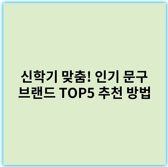 신학기 맞춤! 인기 문구 브랜드 TOP5 추천 방법