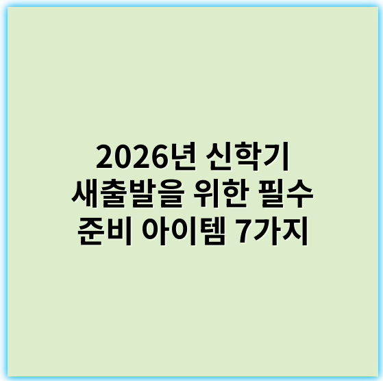 2026년 신학기 새출발을 위한 필수 준비 아이템 7가지