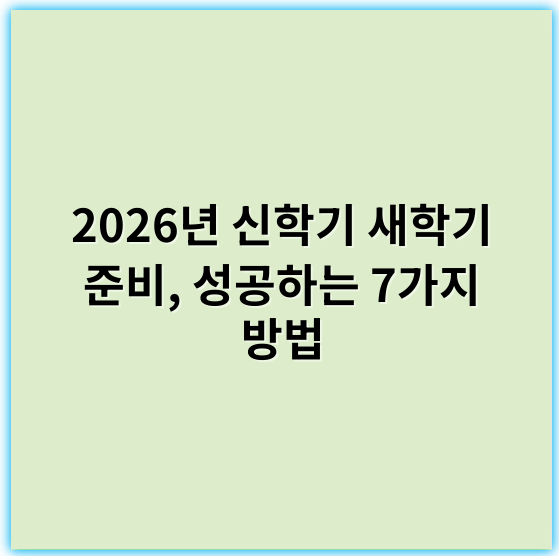 2026년 신학기 새학기 준비, 성공하는 7가지 방법