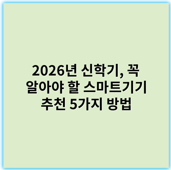2026년 신학기, 꼭 알아야 할 스마트기기 추천 5가지 방법