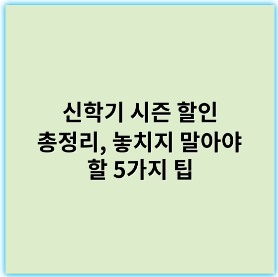 신학기 시즌 할인 총정리, 놓치지 말아야 할 5가지 팁