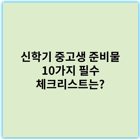 신학기 중고생 준비물 10가지 필수 체크리스트는?