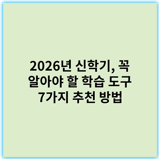 2026년 신학기, 꼭 알아야 할 학습 도구 7가지 추천 방법
