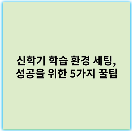 신학기 학습 환경 세팅, 성공을 위한 5가지 꿀팁