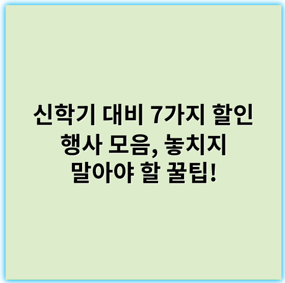 신학기 대비 7가지 할인 행사 모음, 놓치지 말아야 할 꿀팁!